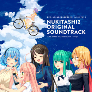 【エロゲー 音楽】ぬきたし2OST「抜きゲーみたいな島に流れる音楽はどうすりゃいいですか？ 2」