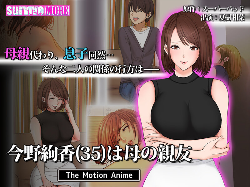 【エロアニメ】今野絢香（35）は母の親友 The Motion Anime