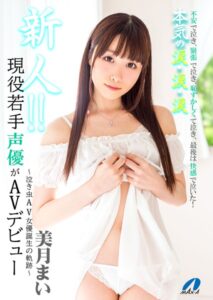 【アダルト写真集】新人！！現役若手声優がAVデビュー 〜泣き虫AV女優誕生の軌跡〜 美月まい