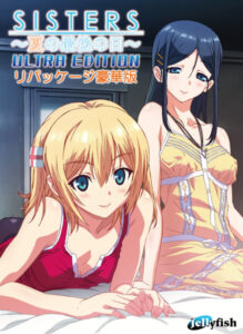 【アダルトPCゲーム】sisters 〜夏の最後の日〜 Ultra Edition リパッケージ豪華版