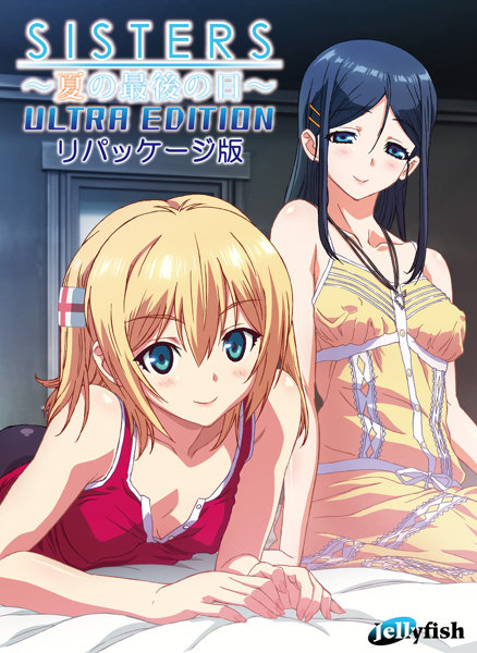 【アダルトPCゲーム】sisters 〜夏の最後の日〜 Ultra Edition リパッケージ版