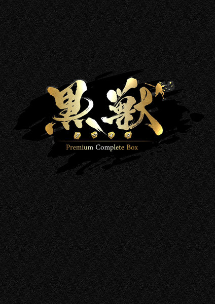 【アダルトPCゲーム】【FANZA限定】黒獣 Premium Complete Box オリジナルA4タペストリー付き