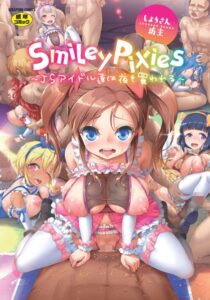 【エロ漫画 セール情報】Smiley PiXies〜●●アイドル達は夜も買われる〜