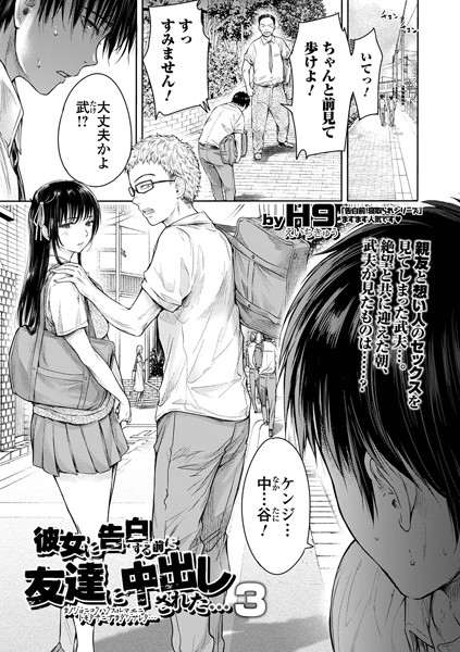 【エロ漫画 セール情報】彼女に告白する前に友達に中出しされた… 3