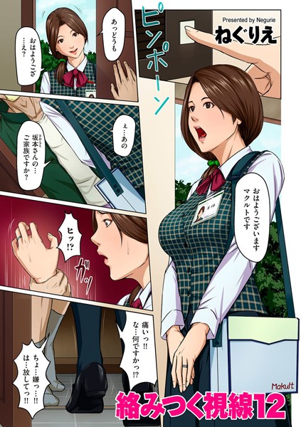【エロ漫画 セール情報】絡みつく視線 12