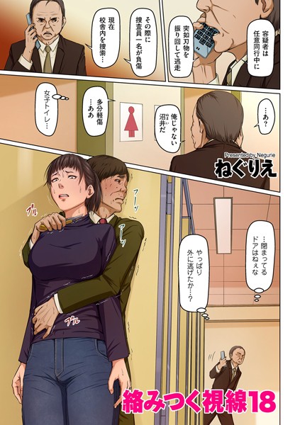 【エロ漫画 セール情報】絡みつく視線 18