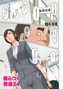 絡みつく視線 24