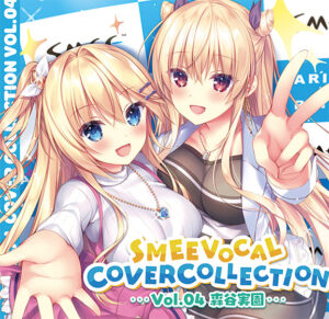 【エロ漫画 セール情報】SMEE Vocal Cover Collection vol.04 森谷実園