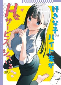 【エロ漫画 セール情報】好きな子のバイト先がHなサービスをシている