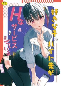 【エロ漫画 セール情報】好きな子のバイト先がHなサービスをシている2