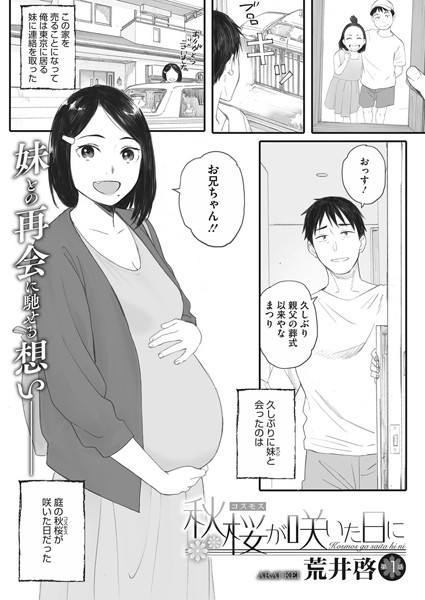 【エロ漫画 セール情報】秋桜が咲いた日に 第一話