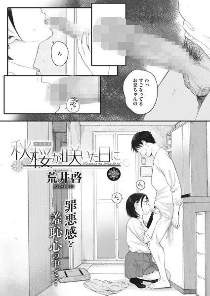 【エロ漫画 セール情報】秋桜が咲いた日に 第ニ話