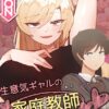 エロ漫画 同人 レビュー 天鹿 | 【エロ漫画 セール情報】生意気ギャルの家庭教師、始めます【完全版】外伝16