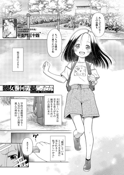 【エロ 漫画】 彼女に何が起こったか CASE:1 月夜待ミハル（干支門三十四）