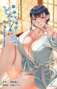 【エロ 漫画】 初めてのヒトヅマ 第2話 続・俺が見たことのない彼女【フルカラー成人版】