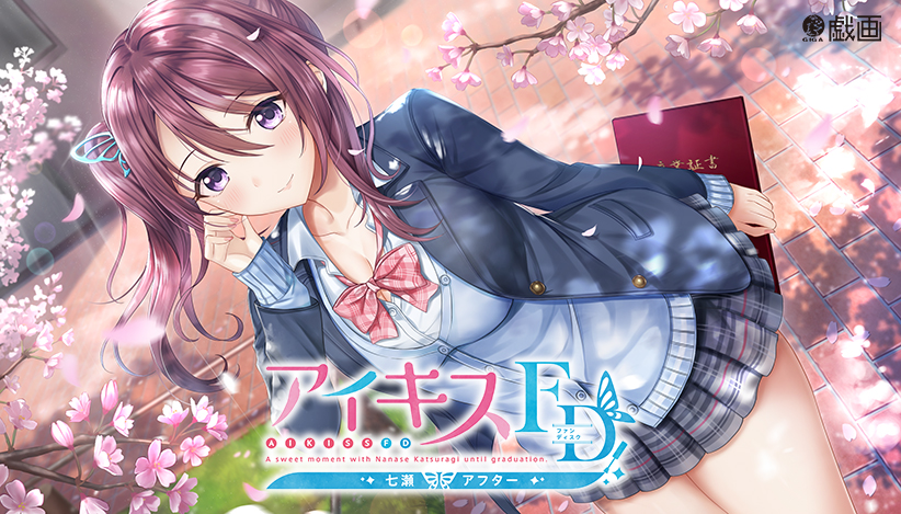 【エロゲー】 【期間限定】アイキスFD 七瀬アフター