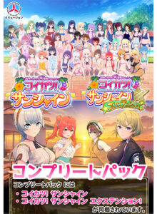 【エロゲー】 コイカツ！ サンシャイン コンプリートパック