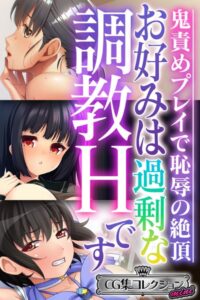 【エロ 漫画】 お好みは過剰な調教Hです 〜鬼責めプレイで恥辱の絶頂〜【CG集コレクション ミニ】