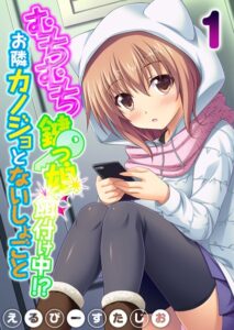 【エロ 漫画】 むちむち鍵っ娘餌付け中！？ お隣カノジョとないしょごと（1）