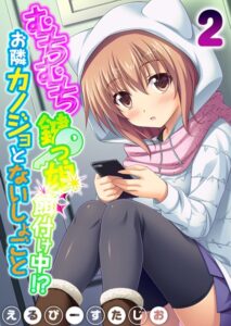 【エロ 漫画】 むちむち鍵っ娘餌付け中！？ お隣カノジョとないしょごと（2）