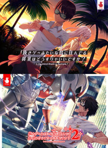 【エロゲー】 【ぬきたし】抜きゲーみたいな島に住んでる貧乳はどうすりゃいいですか？ 1＋2パック