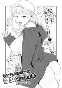 【エロ 漫画】えいとまん先生のおかげで彼女ができました！ 2