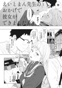 【エロ 漫画】えいとまん先生のおかげで彼女ができました！ 3
