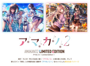 【FANZA アダルトゲーム 】 アマカノ2 〜Limited Edition〜