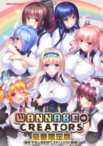 【FANZA アダルトゲーム 】 WANNABE→CREATORS 豪華限定版