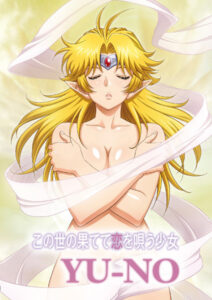 【FANZA アダルトゲーム 】 この世の果てで恋を唄う少女YU-NO【Windows10対応版】