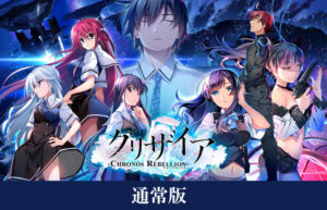 【FANZA アダルトゲーム 】 グリザイア クロノスリベリオン 通常版