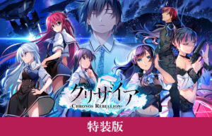 【FANZA限定】グリザイア クロノスリベリオン 特装版 オリジナルA4タペストリー付き
