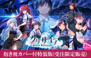 【FANZA アダルトゲーム 】 【FANZA限定】グリザイア クロノスリベリオン 抱き枕カバー付特装版 オリジナルA4タペストリー付き