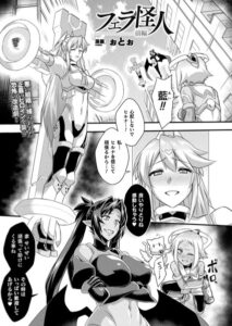 【FANZA アダルト コミック 】フェラ怪人 前編【単話】