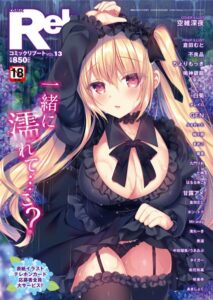 【FANZA アダルト コミック】COMIC Reboot（コミックリブート） VOL.13