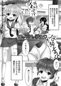 【FANZA エロ 漫画 おすすめ】俺の可愛い彼女◇