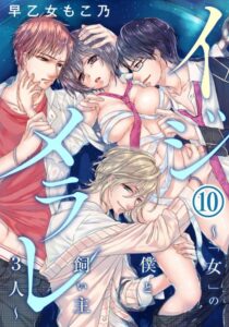 【FANZA アダルト コミック】イジメラレ〜「女」の僕と飼い主3人〜 （10）