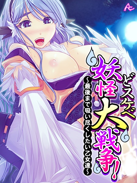 【FANZA アダルト コミック】どスケベ妖怪大戦争！ 〜最後まで吸い尽くしたい乙女達〜 第1巻