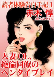 【FANZA アダルト コミック 】読者体験告白手記 人妻OL、絶倫同僚のヘンタイプレイ 1