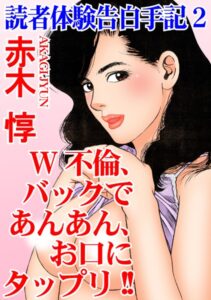 【FANZA アダルト コミック 】読者体験告白手記 W不倫、バックであんあん、お口にタップリ！！ 2