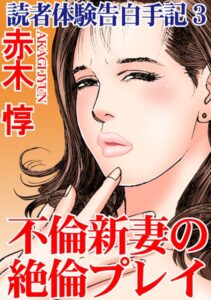 【FANZA アダルト コミック 】読者体験告白手記 不倫新妻の絶倫プレイ 3