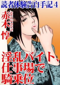 【FANZA アダルト コミック 】読者体験告白手記 淫乱バイト、仕事場で騎乗位 4