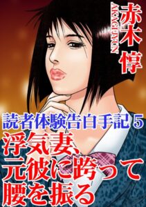 【FANZA アダルト コミック 】読者体験告白手記 浮気妻、元彼に跨って腰を振る 5