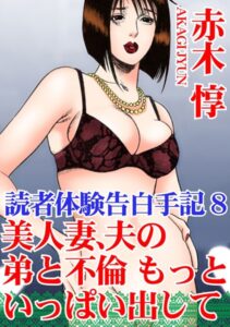【FANZA アダルト コミック 】読者体験告白手記 美人妻、夫の弟と不倫 もっといっぱい出して 8