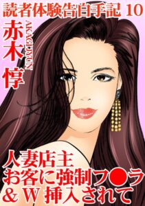 【FANZA アダルト コミック 】読者体験告白手記 人妻店主 お客に強●フ○ラ＆W挿入されて 10