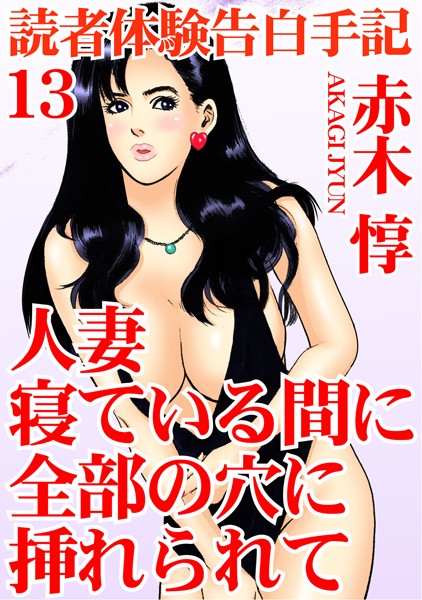 【FANZA アダルト コミック 】読者体験告白手記 人妻 寝ている間に全部の穴に挿れられて 13