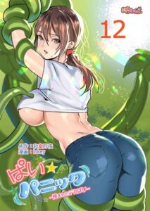 【FANZA エロ 漫画】ぱい☆パニック 〜挟まれたデカぱい〜（フルカラー） 12