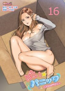 【FANZA エロ 漫画】ぱい☆パニック 〜挟まれたデカぱい〜（フルカラー） 16