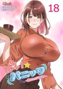 【FANZA エロ 漫画】ぱい☆パニック 〜挟まれたデカぱい〜（フルカラー） 18