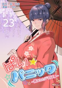 【FANZA エロ 漫画】ぱい☆パニック 〜挟まれたデカぱい〜（フルカラー） 23